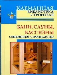 КБ(тв).Бани.Сауны.Бассейны