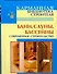 КБ(тв).Бани.Сауны.Бассейны - 0