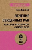 Лечение сердечных ран. Как стать психологом самому себе (#экопокет) - 0
