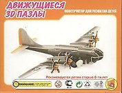 3D Пазл Движущийся Техника Бомбардировщик (HWMP-14) (упаковка)