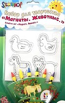 Набор для творчества Магниты Животные (899088) (блистер)