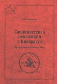 Сандинистская революция в Никарагуа. Предыстория и последствия - 0