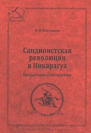 Сандинистская революция в Никарагуа. Предыстория и последствия