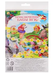 Мини-игра. ПРИКЛЮЧЕНИЯ БАБЫ ЯГИ (арт. ИН-1782)