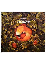 Звездочка