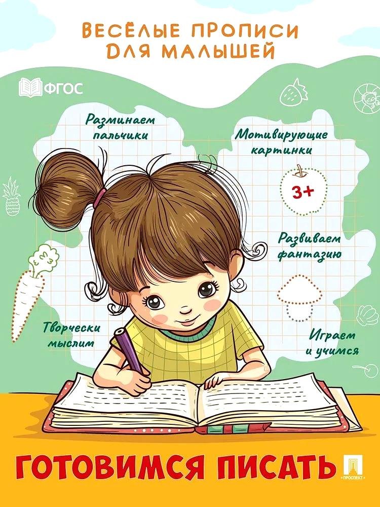 

Веселые прописи для малышей. Готовимся писать
