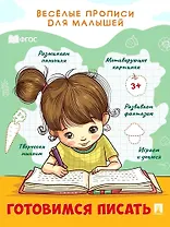 Веселые прописи для малышей. Готовимся писать