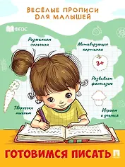 Веселые прописи для малышей. Готовимся писать