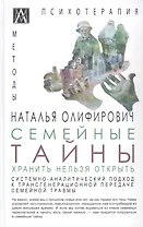 Семейные тайны. Хранить нельзя открыть. Системно-аналитический подход к трансгенерационной травме