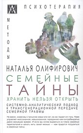 Семейные тайны. Хранить нельзя открыть. Системно-аналитический подход к трансгенерационной травме