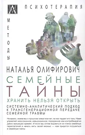 Семейные тайны. Хранить нельзя открыть. Системно-аналитический подход к трансгенерационной травме