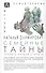 Семейные тайны. Хранить нельзя открыть. Системно-аналитический подход к трансгенерационной травме - 0