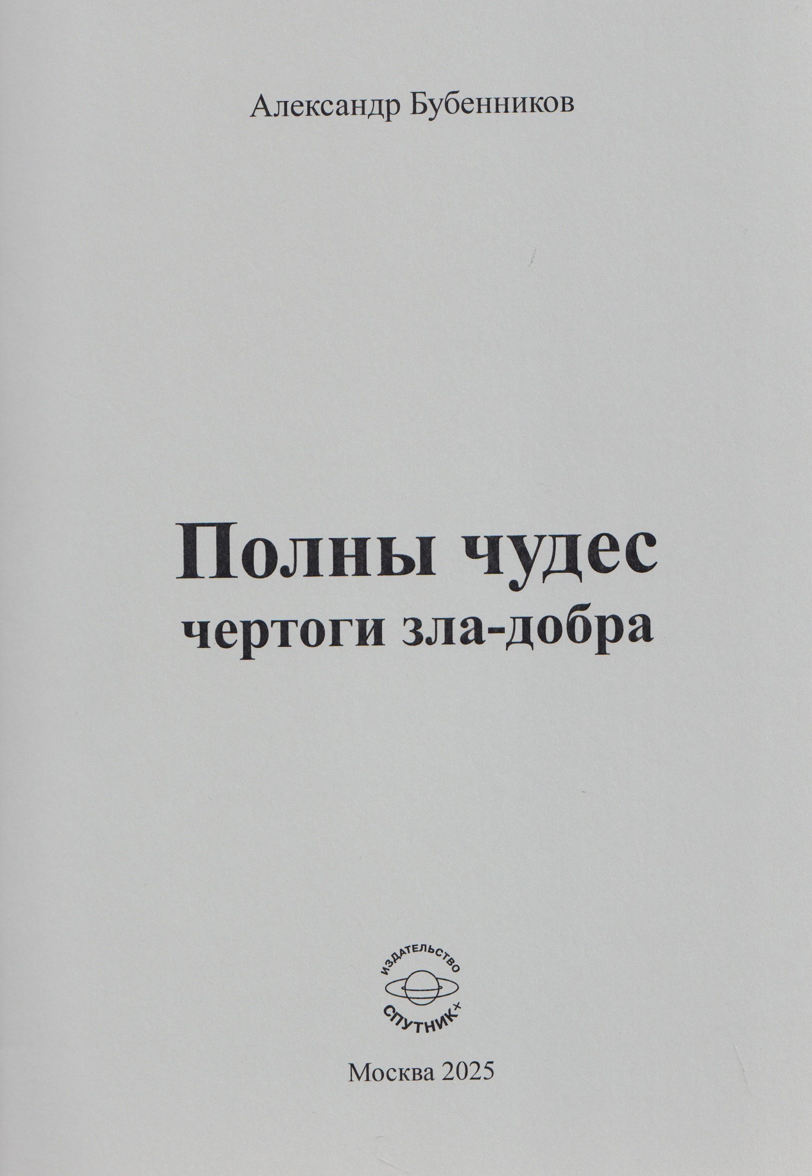 

Полны чудес чертоги зла-добра
