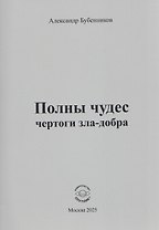 Полны чудес чертоги зла-добра
