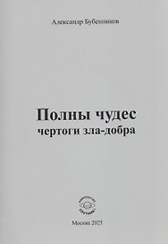 Полны чудес чертоги зла-добра