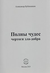 Полны чудес чертоги зла-добра