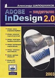 Adobe InDesing 2.0 - издателю (мягк)(Популярный Компьютер). Шапошников А. (ПБОЮЛ Осипенко)
