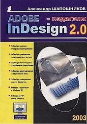 Adobe InDesing 2.0 - издателю (мягк)(Популярный Компьютер). Шапошников А. (ПБОЮЛ Осипенко)