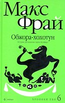 Хроники Ехо 6. Обжора-хохотун. История рассказанная сэром Мелифаро
