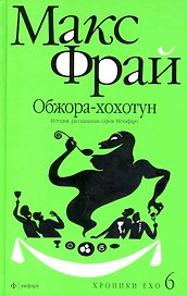 Хроники Ехо 6. Обжора-хохотун. История рассказанная сэром Мелифаро