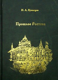 Прошлое Ростова