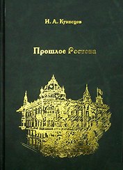 Прошлое Ростова
