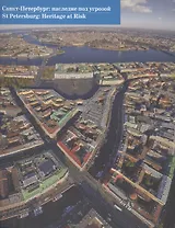 Санкт-Петербург: наследие под угрозой=St Petersburg: Heritage at Risk (двуязычное издание)