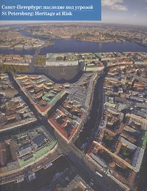 Санкт-Петербург: наследие под угрозой=St Petersburg: Heritage at Risk (двуязычное издание)