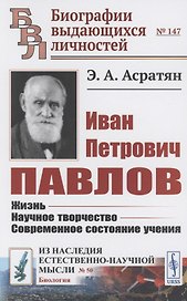 Иван Петрович Павлов: Жизнь. Научное творчество. Современное состояние учения