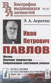 Иван Петрович Павлов: Жизнь. Научное творчество. Современное состояние учения