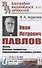 Иван Петрович Павлов: Жизнь. Научное творчество. Современное состояние учения - 0