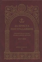 За Христа пострадавшие. Гонения на Русскую Православную Церковь 1917-1956 гг. Библиографический справочник. Книга 7 (И)