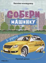 Собери машинку. В дороге. Наклейки-конструктор