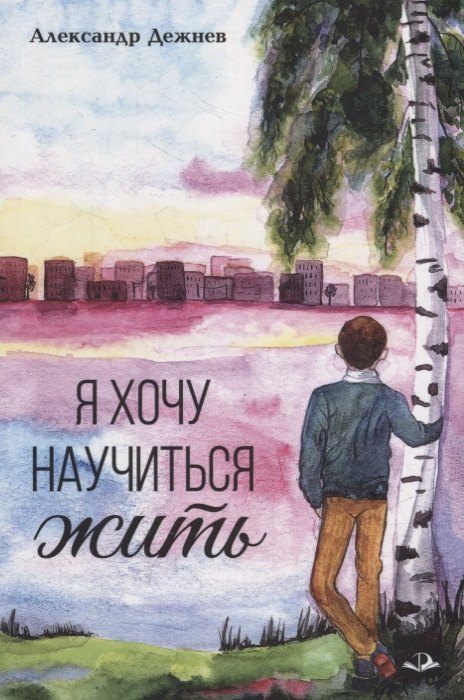 

Я хочу научиться жить