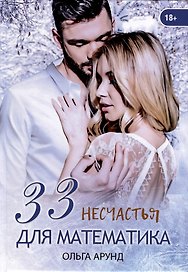 33 несчастья для математика