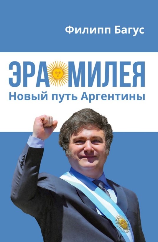 

Эра Милея: Новый путь Аргентины