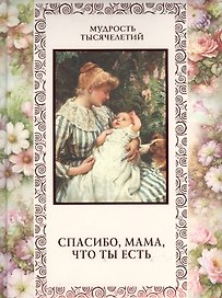 Спасибо мама что ты есть