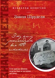 Закон Шруделя: сборник