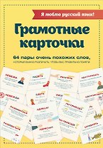 Я люблю русский язык! Грамотные карточки
