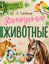 Домашние животные
