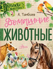 Домашние животные
