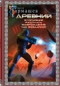 Древний. Вторжение. Расплата. Возрождение. Час воздаяния (подарочное издание) - 0
