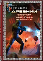 Древний. Вторжение. Расплата. Возрождение. Час воздаяния (подарочное издание)