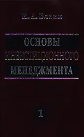 Основы инвестиционного менеджмента. В двух томах. Том 1