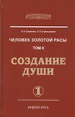 Человек Золотой расы. Т.2. 5-е изд. Ч.1. Создание души - 0