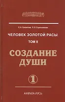 Человек Золотой расы. Т.2. 5-е изд. Ч.1. Создание души
