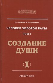 Человек Золотой расы. Т.2. 5-е изд. Ч.1. Создание души