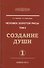 Человек Золотой расы. Т.2. 5-е изд. Ч.1. Создание души - 0