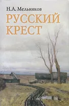 Русский крест. Поэма. Стихотворения разных лет. Воспоминания о Николае Мельникове