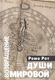 Возвращение Мировой души. Вольфганг Паули, Карл Густав Юнг и вызов психофизической реальности